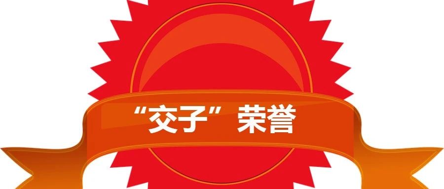 成都市金牛交子幼儿园第二园被评为2020年金牛区社区早期教育“优秀指导站”