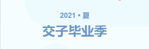 园长寄语 | 交子娃，向未来！