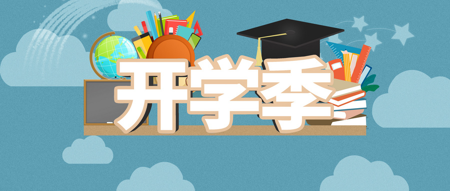 哇哦！开学啦，交子准备好了！