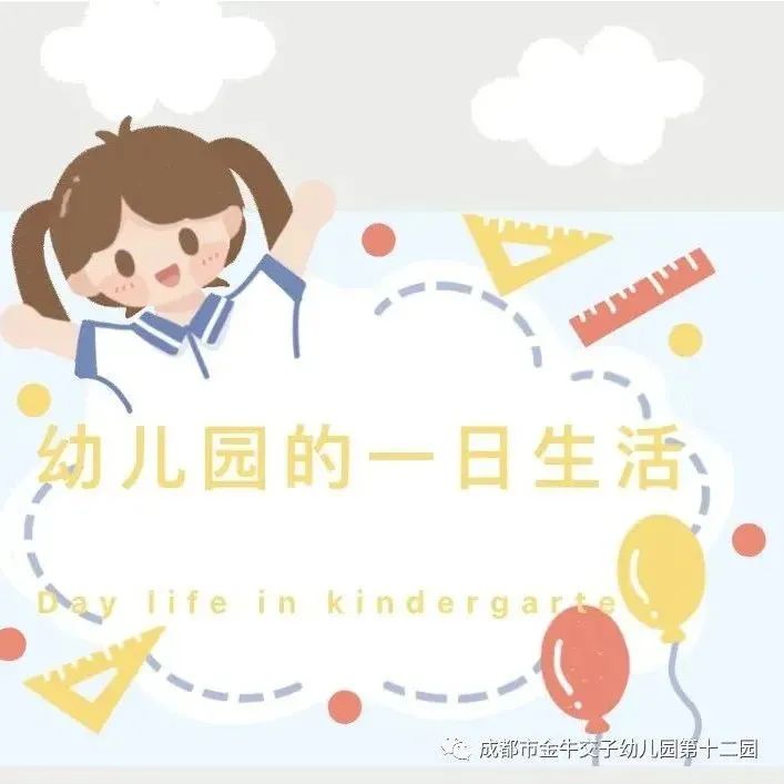 交子十二园 | 我的幼儿园生活