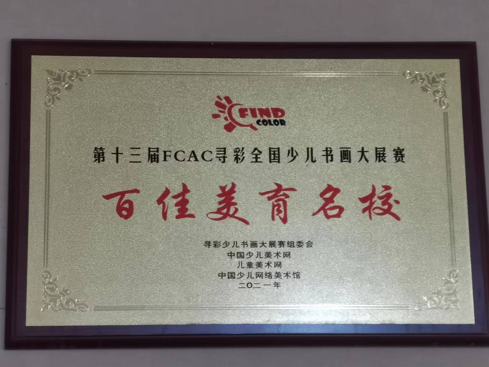 第十三届FCAC寻彩全国少儿书画大展赛 “百佳美育名校”