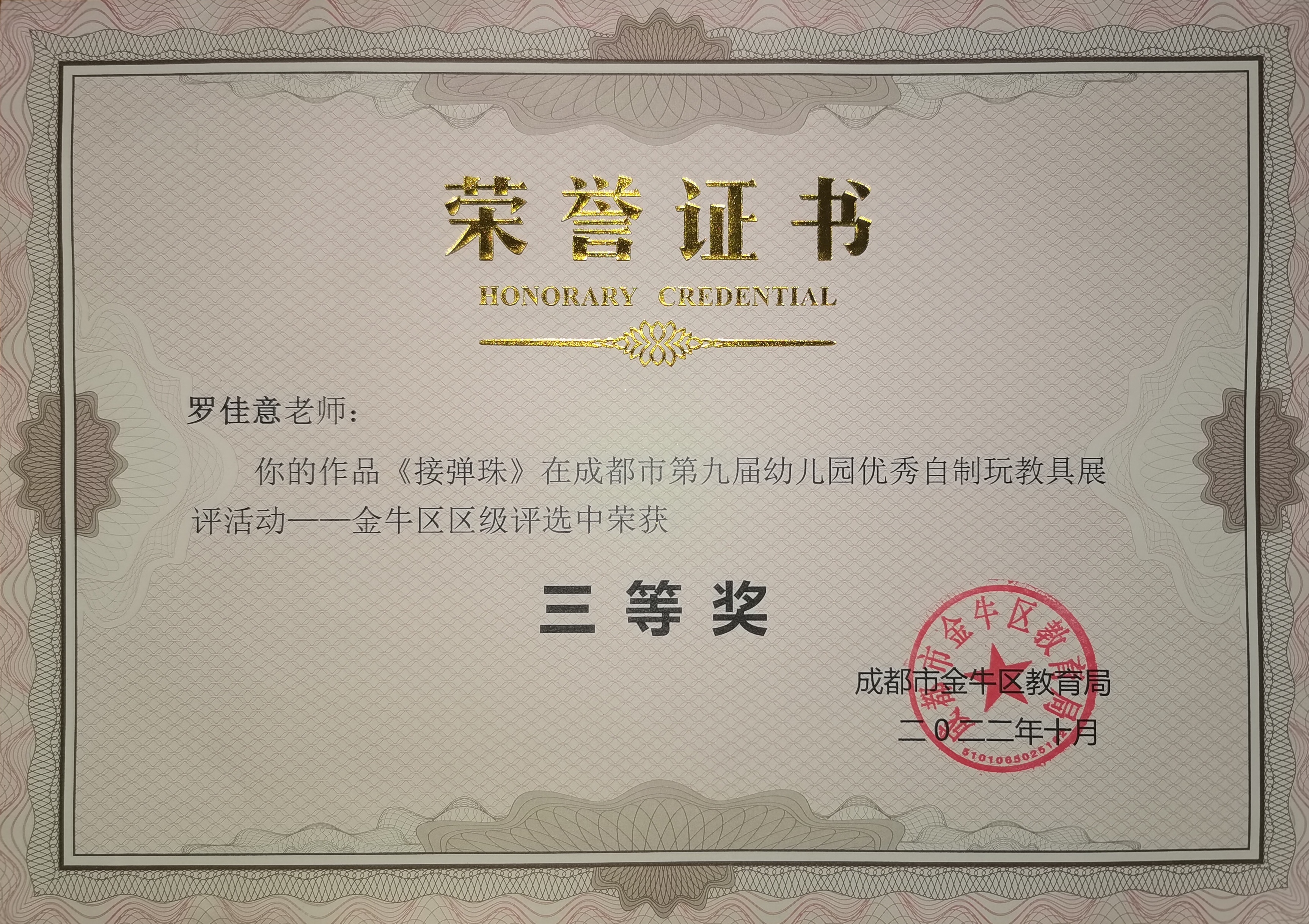 成都市金牛区第九届优秀自制玩教具展评活动三等奖