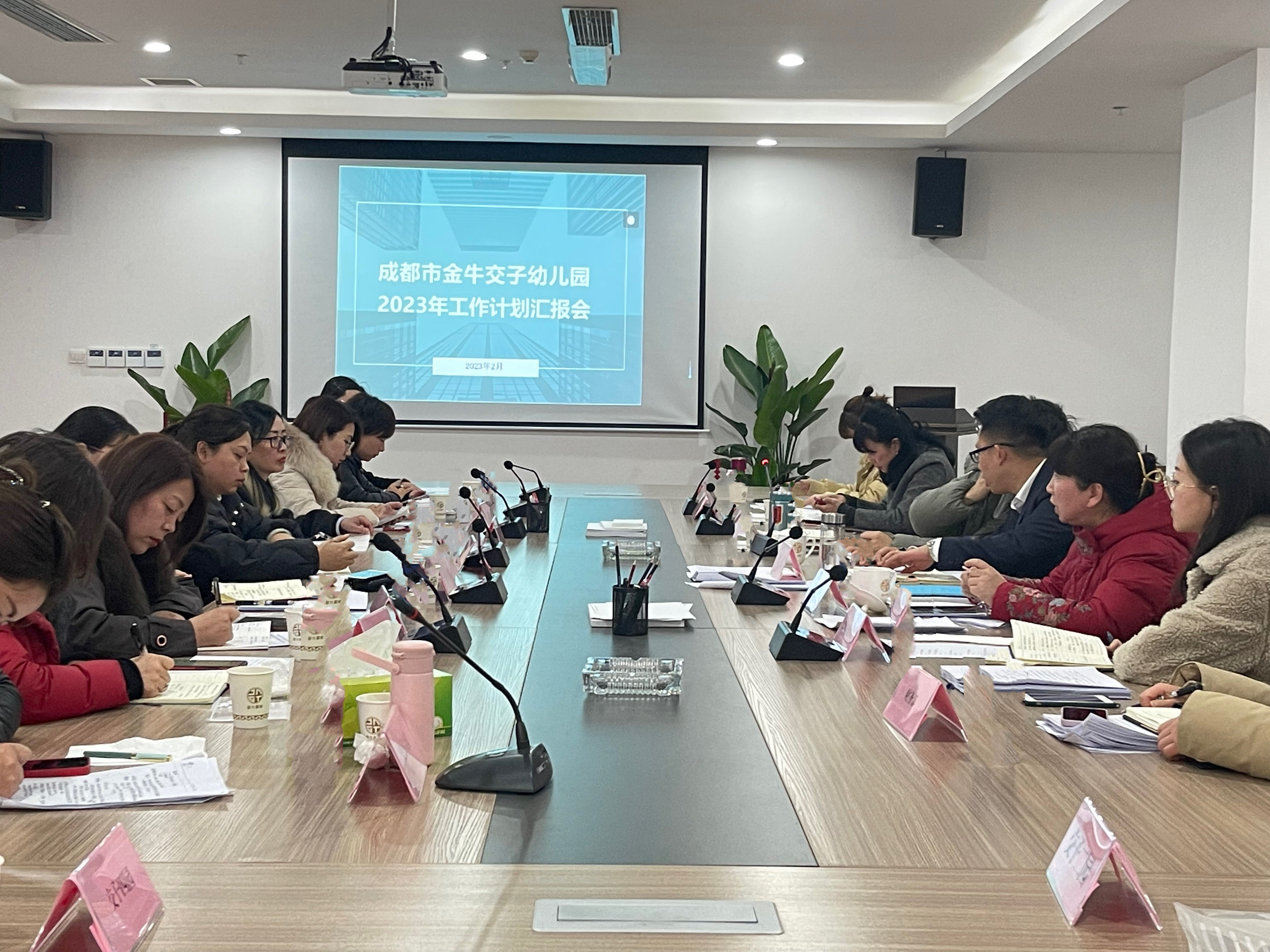 新春第一会 奋进向未来--金牛交子幼儿园2023年度重点工作计划会